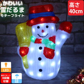 【全品P10倍！14日まで】クリスマス LED オブジェ クリスマスライト 光る 雪だるま スノーマン モチーフライト 立体 3D ガーデニング 屋内屋外 電飾 店舗 玄関 照明 TAC-71