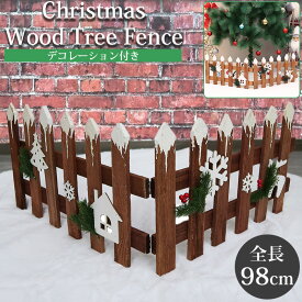 【全品最大P23倍！11日1:59まで】クリスマスツリー カバー 足元隠し スカート 全長98cm 木製 足元 ガーデンフェンス ツリースカート クリスマス かわいい 天然木 ツリー飾り おしゃれ 北欧 ツリーベースカバー TK-04