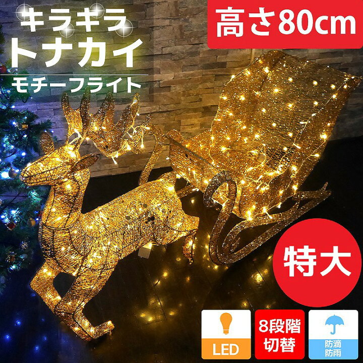 楽天市場 12 19 12 25 全品p最大32倍 エントリー要 今年最終値下げ 特大 キラキラ トナカイ 80cm クリスマス Led イルミネーション モチーフライト グリッター Ledライト オブジェ 立体 3d ガーデニング 屋内屋外 店舗 電飾 Kr 105go Manolla 楽天市場店