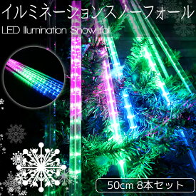 【全品最大P17倍!●14日20時～】豪華 50cm流れるスノーフォールライト つらら LEDイルミネーション スノードロップ 50cm 8本セット 連結可能 防水 ベランダ 屋内 屋外 RGB マルチカラー KR-133