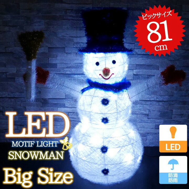 楽天市場 クリスマス先取 早期購入5 オフクーポン 可愛い雪だるま スノーマン モチーフライト高さ81cm クリスマス Led イルミネーション 立体 Ledライト ガーデン 屋内屋外 電飾 電装 Kr 81 Manolla 楽天市場店