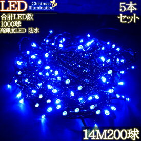 【全品最大P17倍!●14日20時～】LEDイルミネーション 14M LED200灯 パーティー クリスマス つらら ブラックコード 電飾 屋外 ガーデン 庭 防水 連結可能 ブルー 5箱同梱 KR-84