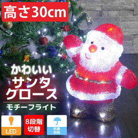 【全品P5倍●16日まで】可愛いサンタ30cm クリスマス USB LEDイルミネーション モチーフライト LEDライト オブジェ 立体 3D ガーデニング 屋内屋外 電飾 店舗 TAC-12