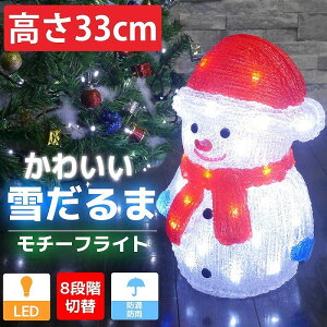 イルミネーション 雪だるま 照明 ガーデンライトの人気商品 通販 価格比較 価格 Com