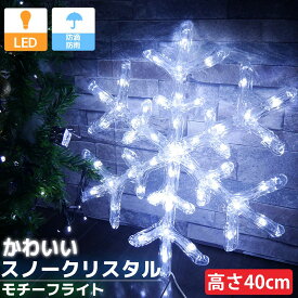 【全品P5倍●16日まで】雪の結晶 40cm スノークリスタル クリスマスUSB LEDイルミネーション モチーフライト ライト オブジェ 立体 3D ガーデニング 屋内屋外 TAC-37