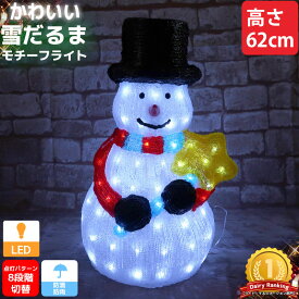 【全品P10倍！14日まで】クリスマス LED オブジェ クリスマスライト 光る 雪だるま スノーマン モチーフライト 立体 3D ガーデニング 屋内屋外 電飾 店舗 玄関 照明 TAC-72