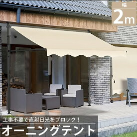 【全品最大P23倍！11日1:59まで】オーニング 2m オーニングテント つっぱり サンシェード 日よけ スクリーン ブラインド ベランダ 雨よけ 防水 庭 UVカット TS-01BJ