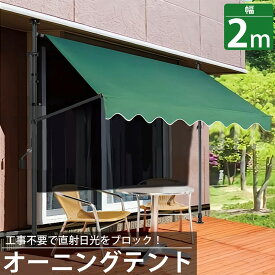 【全品最大P24倍！10日1:59まで】オーニング 2m オーニングテント つっぱり サンシェード 日よけ スクリーン ブラインド ベランダ 雨よけ 防水 庭 UVカット TS-01GR