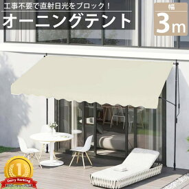 【全品最大P24倍！10日1:59まで】オーニング 3m オーニングテント つっぱり サンシェード 日よけ スクリーン ブラインド ベランダ 雨よけ 防水 庭 UVカット TS-02BJ