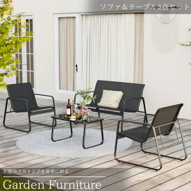【全品P10倍！14日まで】ガーデンチェア セット ガーデンソファ テーブル 4点セット 屋外用 ガーデンファニチャー ガーデンテーブル アウトドア リビング ベランダ テラス バルコニー ブラック 強化ガラス おしゃれ カフェ風 GCT-10BK