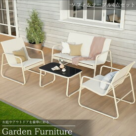 【全品P10倍！14日まで】ガーデンチェア セット ガーデンソファ テーブル 4点セット 屋外用 ガーデンファニチャー ガーデンテーブル アウトドア リビング ベランダ テラス バルコニー ベージュ 強化ガラス おしゃれ カフェ風 GCT-10WH