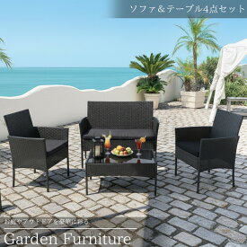 【全品P10倍！14日まで】ガーデンチェアセット 4点セット ラタン調 ガーデンファニチャー ソファセット テーブル＆チェア 黒 ブラック 強化ガラス 屋外 ベランダ テラス バルコニー 庭 リビング 屋外家具 おしゃれ カフェ風 GCT-12BK