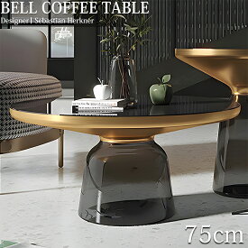 【全品最大P23倍！6/10まで】センターテーブル 北欧 おしゃれ BELL COFFEE TABLE ガラス テーブル コーヒーテーブル パソコン 台 ソファ ベッド 北欧 高級 シンプル インテリア お洒落 丸 直径75cm GT-02GO