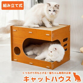 【全品最大P23倍！6/4 20時～】キャットハウス ダンボール ペットハウス 爪とぎ 猫 猫用爪とぎ ねこハウス 猫用 段ボール 簡単組み立て ペット用品 ネコ インテリア おもちゃ NH-03