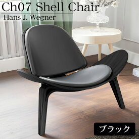 【全品最大P24倍！5/26まで】CH07 ハンスJウェグナー Shell Chair シェルチェア ラウンジチェア デザイナーズチェア ミッドセンチュリー スリーレッグド 椅子 イス 北欧 木製椅子 モダン ブラック