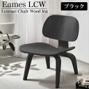 【全品最大P17倍！18日まで】イームズ LCW Eames LCW デザイナーズチェア ラウンジチェア プライウッド イームズチェア ローチェア ダイニングチェア おしゃれ 北欧 EM-44BK