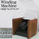 【全品最大P23倍！16日1:59まで】ワインディングマシーン ウォッチワインダー 1本巻き LED 光る 自動巻き時計 静音 腕…