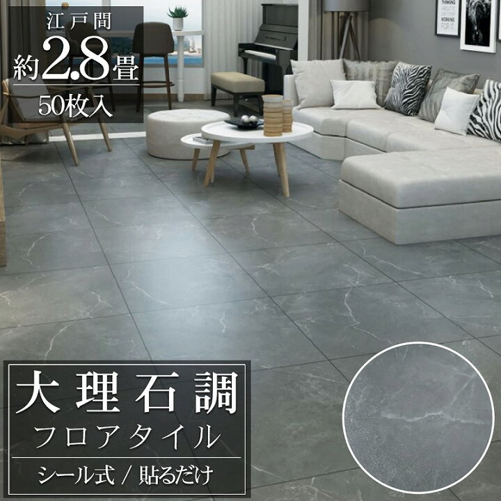 楽天市場】【全品最大P23倍!30日まで】フロアタイル 大理石調 床材 2.8 
