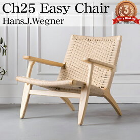 【全品P10倍! 5/7～5/8まで】CH25 リビングチェア ハンスJウェグナー EasyChair イージーチェア デザイナーズチェア 北欧 モダン 木製椅子 ジェネリック家具 おしゃれ CH25 ベージュ