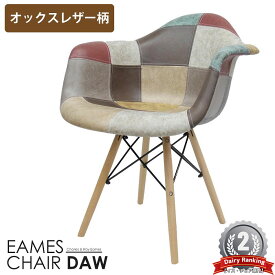 【全品最大P14倍！20日まで】イームズ チェア パッチワーク DAW Eames ヴィンテージ レザー合皮柄 オックス生地 アームシェルチェア 木脚 デザイナーズ 家具 イームズチェア 北欧テイスト ジェネリック家具 レザー 1脚 新生活応援【EM-38】