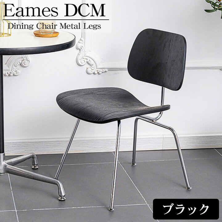 楽天市場】【全品最大P23倍!4日20時〜】イームズ DCW Eames DCM 