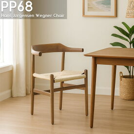 【決算大セール！全品P19倍！13日まで】ダイニングチェア 北欧 PP68 アームチェア ハンス・J・ウェグナー 北欧家具 リプロダクト 椅子 木製 イス PP-68 北欧 デザイナーズチェア 家具 おしゃれ 人気 ペーパーコード リビング 天然木 ウォールナット ジェネリック家具 P-01BR