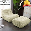 【期間限定価格！！全品最大P13倍●18日まで】ソファ 一人掛け トーゴ togo 一人掛けソファ 一人用ソファ 一人用 チェア 椅子 おしゃれ ローソファ フロアソファ モダン スタイリッシュ デザイナー オットマン付き 北欧 高反発ウレタン リプロダクト SFA-01BJ