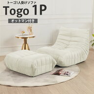 【全品最大P14倍！20日まで】ウレタン ソファ 一人掛け トーゴ togo ソファ 一人用ソファ 一人用 チェア …