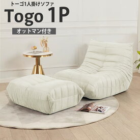 【全品最大P14倍！20日まで】ウレタン ソファ 一人掛け トーゴ togo ソファ 一人用ソファ 一人用 チェア 椅子 おしゃれ ローソファ フロアソファ モダン スタイリッシュ デザイナー オットマン付き 北欧 高反発ウレタン 新生活応援 SFA-01BJ