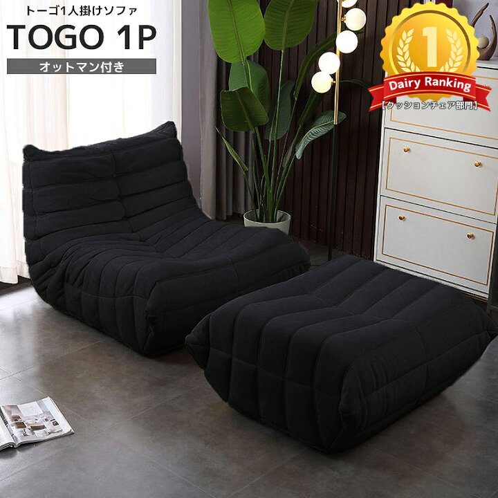 楽天市場】【全品最大P23倍!30日まで】ソファ 一人掛け トーゴ togo 