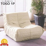 【全品最大P23倍！16日まで】ウレタン ソファ一人掛け トーゴ togo ソファ 一人用ソファ 一人用 チェア …