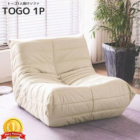 【全品P10倍！14日まで】ソファ 一人掛け トーゴ togo 一人掛けソファ 一人用ソファ 一人用 チェア 椅子 おしゃれ ローソファ フロアソファ モダン スタイリッシュ デザイナー 北欧 高反発ウレタン リプロダクト SFA-01NBJ