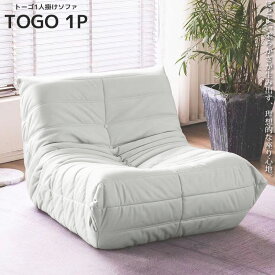 【全品P10倍！14日まで】ソファ 一人掛け トーゴ togo 一人掛けソファー 一人用ソファ 一人用 チェア 椅子 おしゃれ ローソファ フロアソファ モダン スタイリッシュ デザイナー 一人暮らし 高反発ウレタン リプロダクト SFA-01NWH