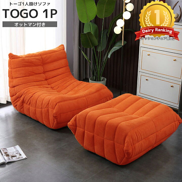 楽天市場】【全品最大P23倍!4日20時〜】ソファ 一人掛け トーゴ togo 