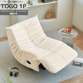 【全品P10倍！14日まで】【24予約】リクライニング ソファ 一人掛け トーゴ togo 一人掛けソファー 一人用ソファ チェア おしゃれ ローソファ フロアソファ デザイナー フッドレスト リクライニングチェア 高反発ウレタン リプロダクト SFA-03BJ