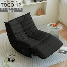 【全品P10倍！14日まで】リクライニング ソファ 一人掛け トーゴ togo 一人掛けソファー 一人用ソファ チェア おしゃれ ローソファ フロアソファ デザイナー フッドレスト 高反発ウレタン リクライニングチェア リプロダクト SFA-03BK