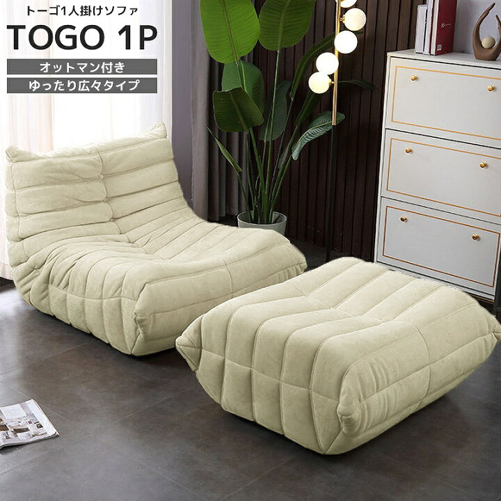 楽天市場】【全品P11倍！12日まで】ソファ 一人掛け トーゴ togo 一人 
