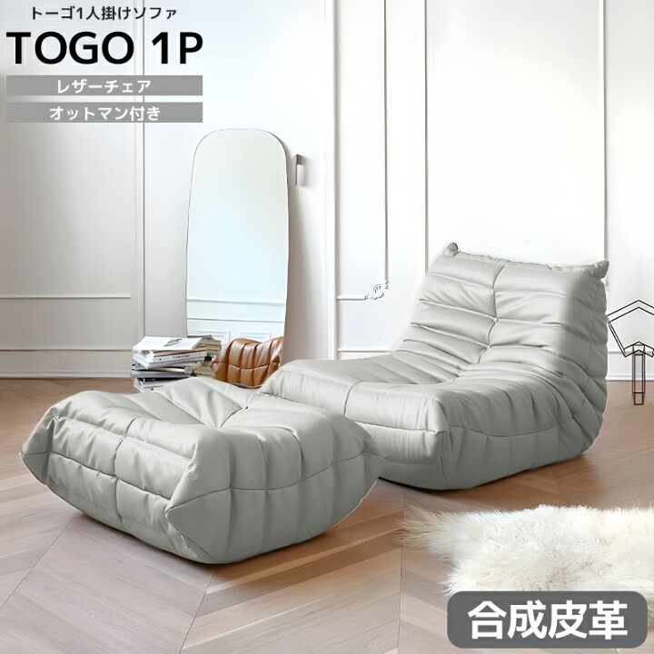 楽天市場】【全品最大ポイント23倍！】ソファ 一人掛け トーゴ togo 