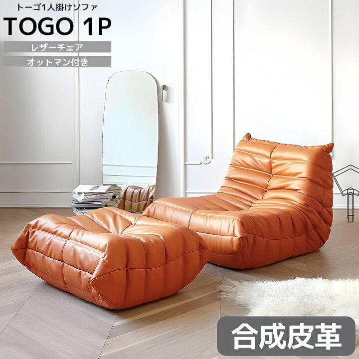 楽天市場】【全品最大P21倍!1日10時〜 】ソファ 一人掛け トーゴ togo 