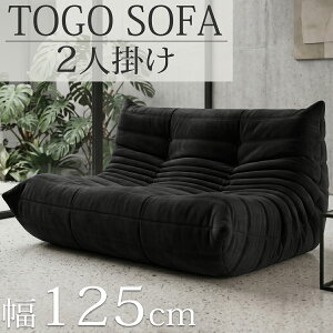 togo ソファー」の人気商品一覧・価格比較 - 価格.com