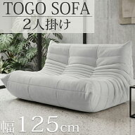 【全品最大P11倍！15日まで】ウレタン ソファ 圧縮 二人掛け トーゴ togo 二人掛けソファ 二人用ソファ …
