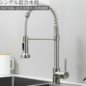 【全品最大P23倍!24日20時〜】キッチン蛇口 キッチン混合水栓 シャワー 立水栓 キッチン水栓 シングルレバーワンホール キッチン水栓 伸縮 360度回転 2wayの吐水式 取り付け簡単 SJ-07