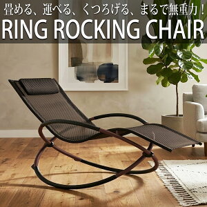 リングロッキングチェア」の人気商品一覧・価格比較 - 価格.com