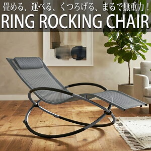 リングロッキングチェア」の人気商品一覧・価格比較 - 価格.com