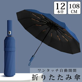 【全品P10倍！14日まで】折りたたみ傘 軽量 大きめ 自動開閉 傘 ワンタッチ 晴雨兼用 雨傘 日傘 撥水加工 耐強風 折り畳み傘 通勤 通学 ビジネス おしゃれ シンプル 108cm 12本骨 AK-01BL