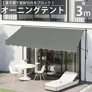 【全品最大P23倍!27日9:59まで】オーニング 3m オーニングテント つっぱり サンシェード 日よけ スクリーン ブラインド ベランダ 雨よけ 防水 庭 UVカット TS-02GY