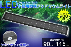 90cm 水槽 Led 照明の人気商品 通販 価格比較 価格 Com