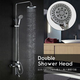 【全品最大P14倍！20日まで】シャワーバー ダブルシャワーヘッド 混合水栓 オーバーヘッドシャワー 5段階切り替え可能 ステンレス製 リフォーム 浴室用水栓 節水 SW-02