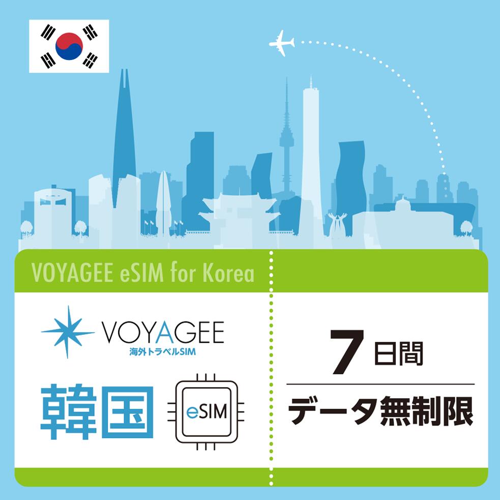 【サイズ交換ＯＫ】韓国 7日間 データ使い放題 eSIM 韓国旅行 正規品 プリペイド式 土日サポート 日本企業が運営 日本語サポート