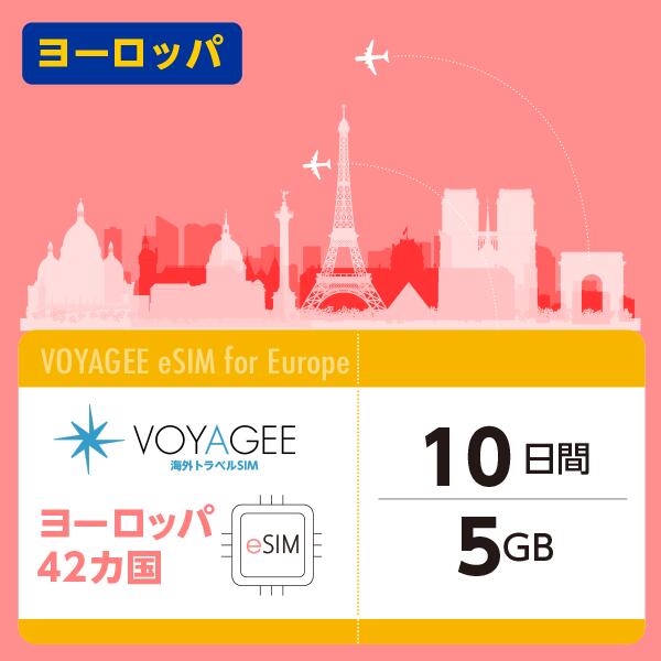ヨーロッパ  10日間 5GB eSIM ヨーロッパ旅行 正規品 プリペイド式 土日サポート 日本企業が運営 日本語サポート